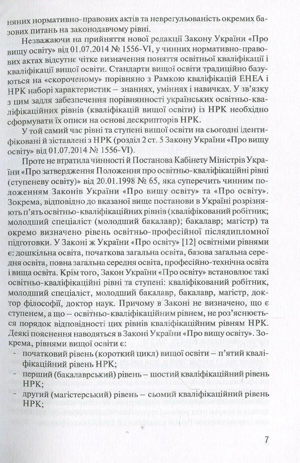Methodological recommendations for the development of a sectoral framework of qualifications in the direction of 'Management' / Методичні рекомендації щодо розробки секторальної рамки кваліфікацій за напрямом «Менеджмент»  978-966-680-771-0-5