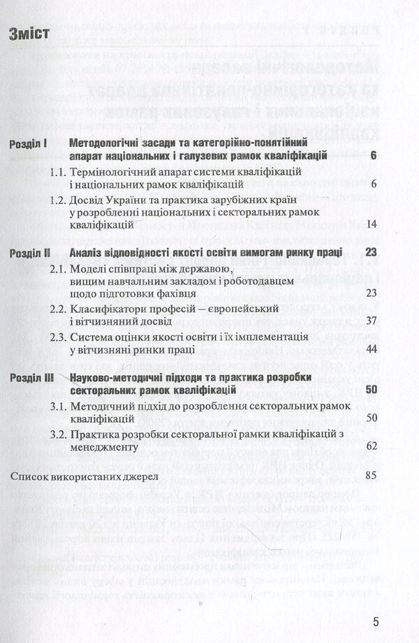 Methodological recommendations for the development of a sectoral framework of qualifications in the direction of 'Management' / Методичні рекомендації щодо розробки секторальної рамки кваліфікацій за напрямом «Менеджмент»  978-966-680-771-0-3