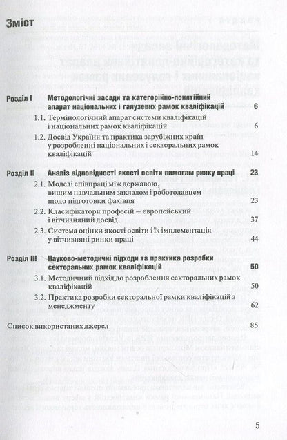 Methodological recommendations for the development of a sectoral framework of qualifications in the direction of 'Management' / Методичні рекомендації щодо розробки секторальної рамки кваліфікацій за напрямом «Менеджмент»  978-966-680-771-0-3