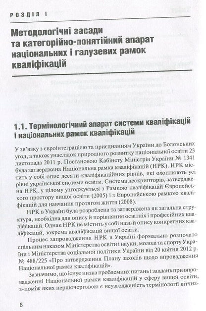 Methodological recommendations for the development of a sectoral framework of qualifications in the direction of 'Management' / Методичні рекомендації щодо розробки секторальної рамки кваліфікацій за напрямом «Менеджмент»  978-966-680-771-0-4