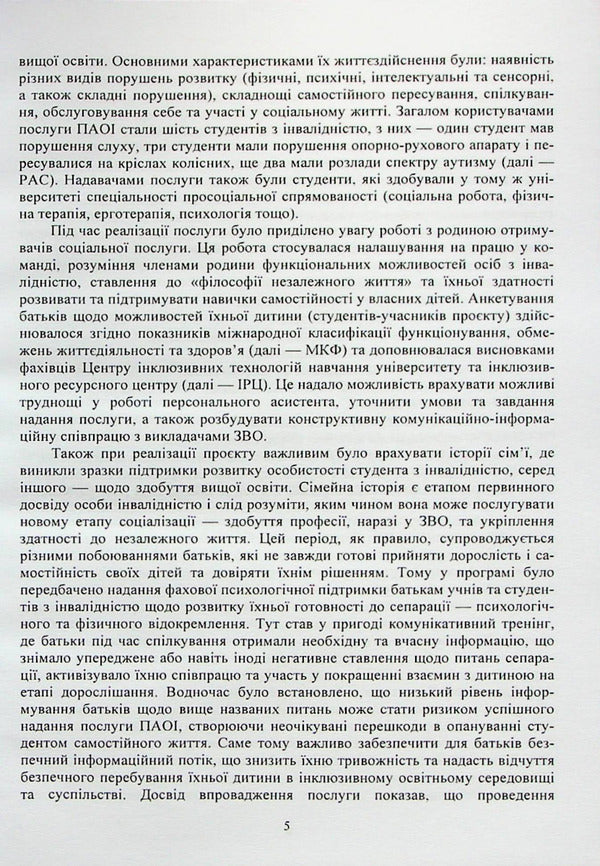 Methodological recommendations for the implementation of the service 'Personal assistant for persons with disabilities' / Методичні рекомендації з впровадження послуги 'Персональний асистент особи з інвалідністю' Анастасия Базиленко, Ярослава Колобова, Галина Бевз 978-966-388-638-1-5
