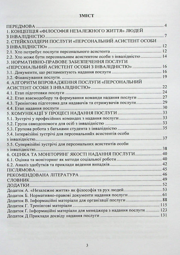 Methodological recommendations for the implementation of the service 'Personal assistant for persons with disabilities' / Методичні рекомендації з впровадження послуги 'Персональний асистент особи з інвалідністю' Анастасия Базиленко, Ярослава Колобова, Галина Бевз 978-966-388-638-1-3