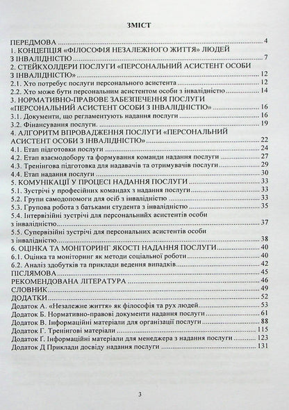 Methodological recommendations for the implementation of the service 'Personal assistant for persons with disabilities' / Методичні рекомендації з впровадження послуги 'Персональний асистент особи з інвалідністю' Анастасия Базиленко, Ярослава Колобова, Галина Бевз 978-966-388-638-1-3