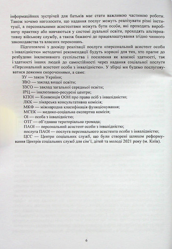 Methodological recommendations for the implementation of the service 'Personal assistant for persons with disabilities' / Методичні рекомендації з впровадження послуги 'Персональний асистент особи з інвалідністю' Анастасия Базиленко, Ярослава Колобова, Галина Бевз 978-966-388-638-1-6