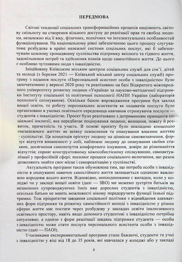 Methodological recommendations for the implementation of the service 'Personal assistant for persons with disabilities' / Методичні рекомендації з впровадження послуги 'Персональний асистент особи з інвалідністю' Анастасия Базиленко, Ярослава Колобова, Галина Бевз 978-966-388-638-1-4