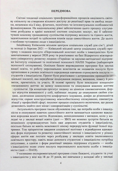 Methodological recommendations for the implementation of the service 'Personal assistant for persons with disabilities' / Методичні рекомендації з впровадження послуги 'Персональний асистент особи з інвалідністю' Анастасия Базиленко, Ярослава Колобова, Галина Бевз 978-966-388-638-1-4