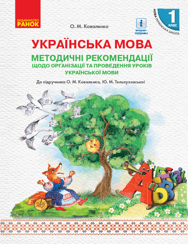 Methodological recommendations for the organization and conduct of Ukrainian language lessons. 1st class / Методичні рекомендації щодо організації та проведення уроків української мови. 1 клас Ольга Коваленко 9786170947482-1