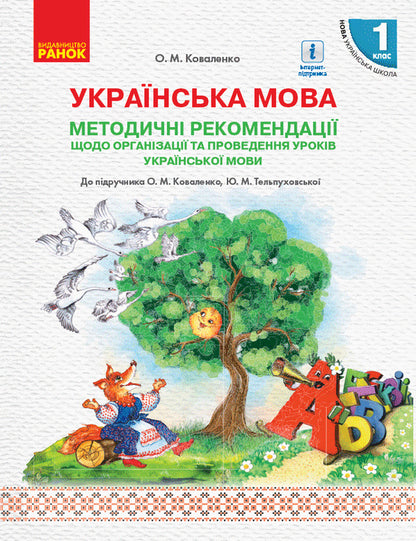 Methodological recommendations for the organization and conduct of Ukrainian language lessons. 1st class / Методичні рекомендації щодо організації та проведення уроків української мови. 1 клас Ольга Коваленко 9786170947482-1