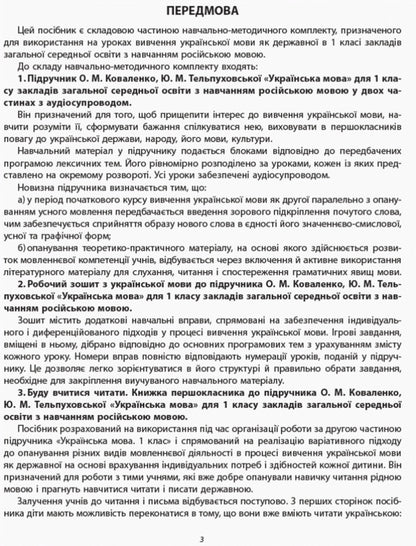 Methodological recommendations for the organization and conduct of Ukrainian language lessons. 1st class / Методичні рекомендації щодо організації та проведення уроків української мови. 1 клас Ольга Коваленко 9786170947482-2