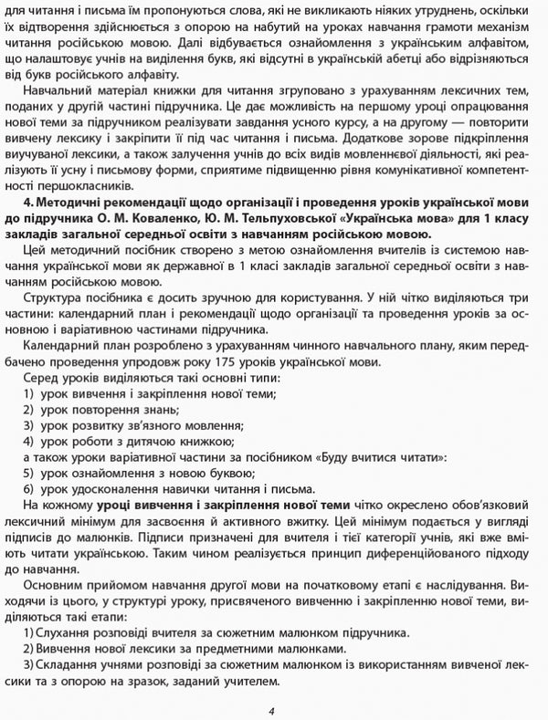 Methodological recommendations for the organization and conduct of Ukrainian language lessons. 1st class / Методичні рекомендації щодо організації та проведення уроків української мови. 1 клас Ольга Коваленко 9786170947482-3