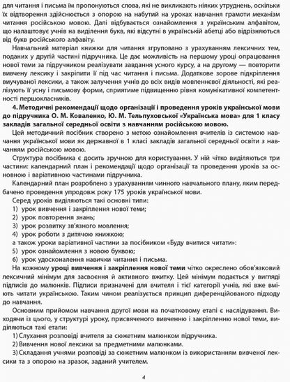 Methodological recommendations for the organization and conduct of Ukrainian language lessons. 1st class / Методичні рекомендації щодо організації та проведення уроків української мови. 1 клас Ольга Коваленко 9786170947482-3