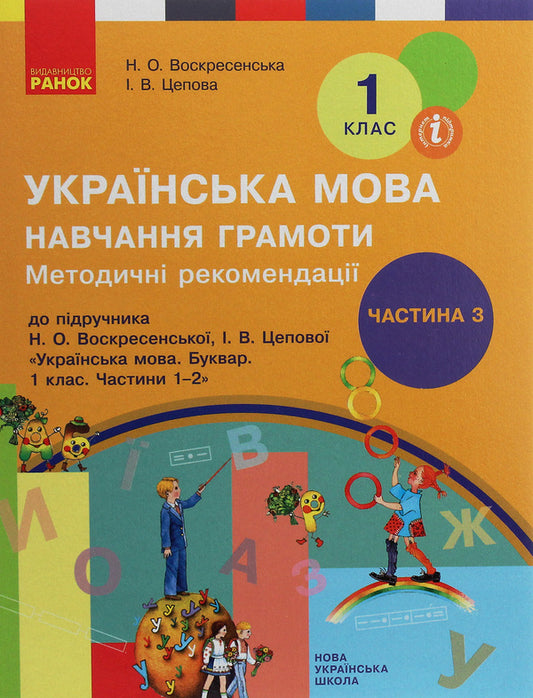 Methodological recommendations for the organization and conduct of literacy lessons. To the textbook of N. O. Voskresenska, I. V. Tsepova. In 4 parts. Part 3. 1st class / Методичні рекомендації щодо організації та проведення уроків навчання грамоти. До підручника Н. О. Воскресенської, І. В. Цепової. Наталья Воскресенская, Ирина Цепова 978-617-09-6362-8-1