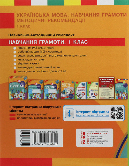 Methodological recommendations for the organization and conduct of literacy lessons. To the textbook of N. O. Voskresenska, I. V. Tsepova. In 4 parts. Part 3. 1st class / Методичні рекомендації щодо організації та проведення уроків навчання грамоти. До підручника Н. О. Воскресенської, І. В. Цепової. Наталья Воскресенская, Ирина Цепова 978-617-09-6362-8-2