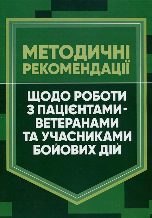 Methodological recommendations for working with veteran patients and combatants / Методичні рекомендації щодо роботи з пацієнтами-ветеранами та учасниками бойових дій  978-966-370-769-3-1