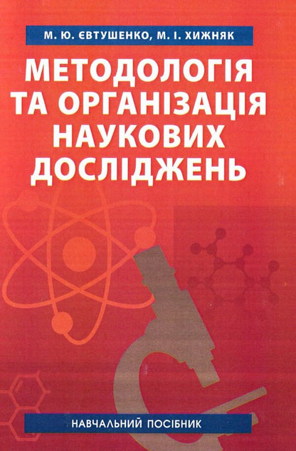 Methodology and organization of scientific research. Tutorial / Методологія та організація наукових досліджень. Навчальний посібник Николай Евтушенко, Мелания Хижняк 978-611-011-241-3-1