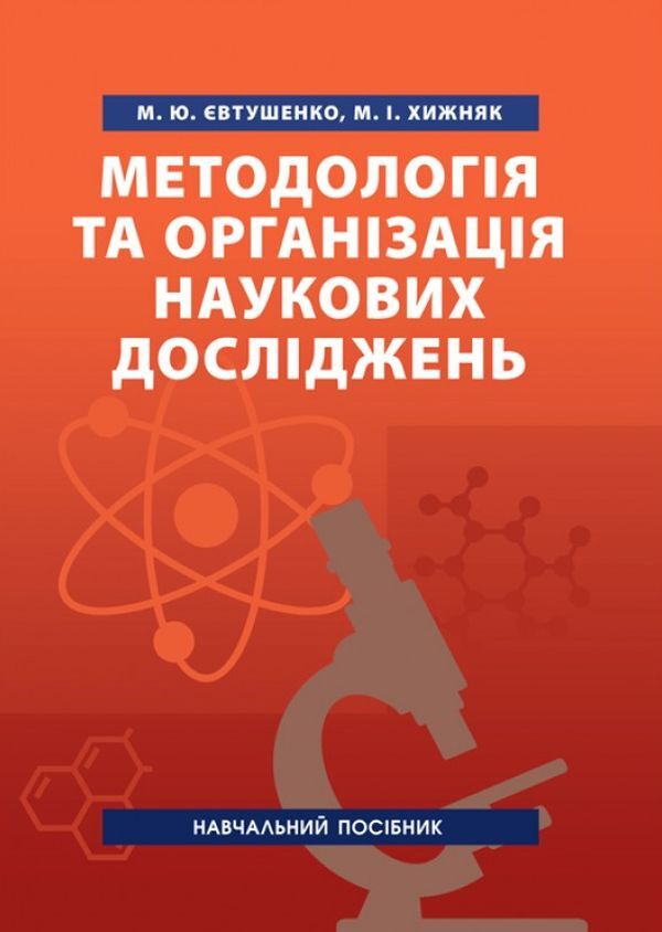 Methodology and organization of scientific research. Tutorial / Методологія та організація наукових досліджень. Навчальний посібник Николай Евтушенко, Мелания Хижняк 978-611-011-241-3-2