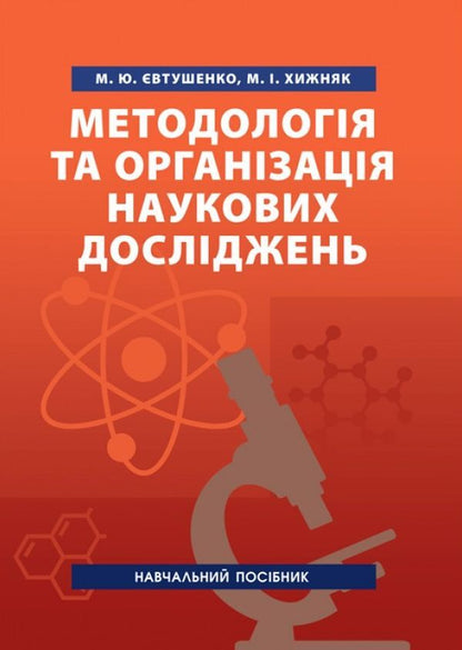 Methodology and organization of scientific research. Tutorial / Методологія та організація наукових досліджень. Навчальний посібник Николай Евтушенко, Мелания Хижняк 978-611-011-241-3-2