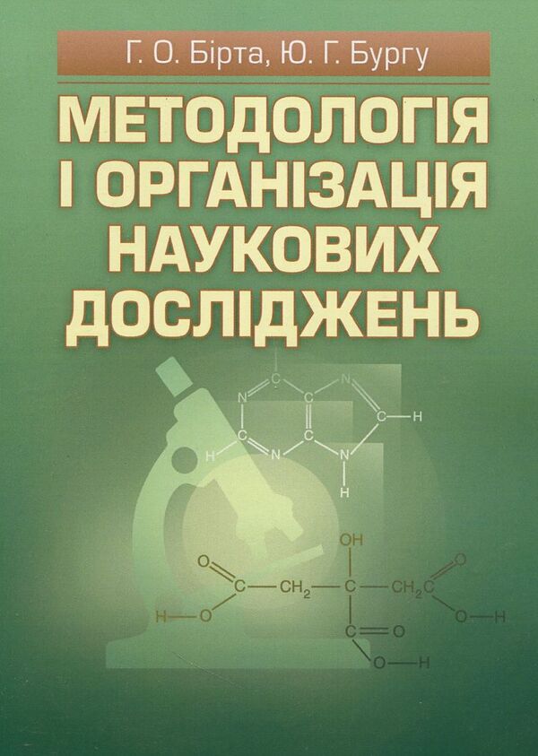 Methodology and organization of scientific research / Методологія і організація наукових досліджень Габриелла Бирта, Юрий Бургу 978-617-673-248-8-1