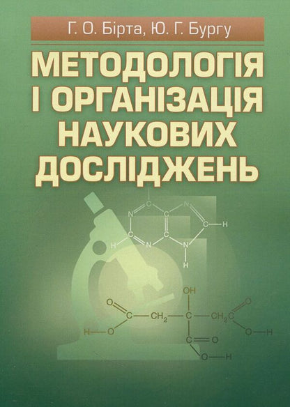 Methodology and organization of scientific research / Методологія і організація наукових досліджень Габриелла Бирта, Юрий Бургу 978-617-673-248-8-1