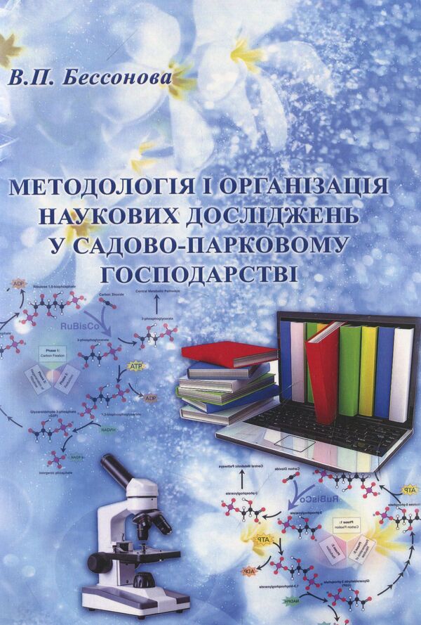 Methodology and organization of scientific research in horticulture / Методологія і організація наукових досліджень у садово-парковому господарстві Валентина Бессонова 978-617-673-931-9-1