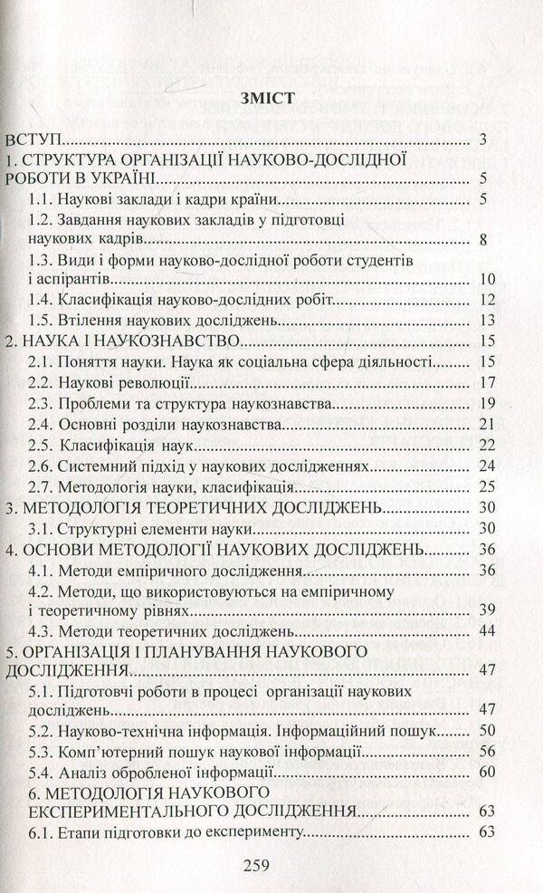 Methodology and organization of scientific research in horticulture / Методологія і організація наукових досліджень у садово-парковому господарстві Валентина Бессонова 978-617-673-931-9-3