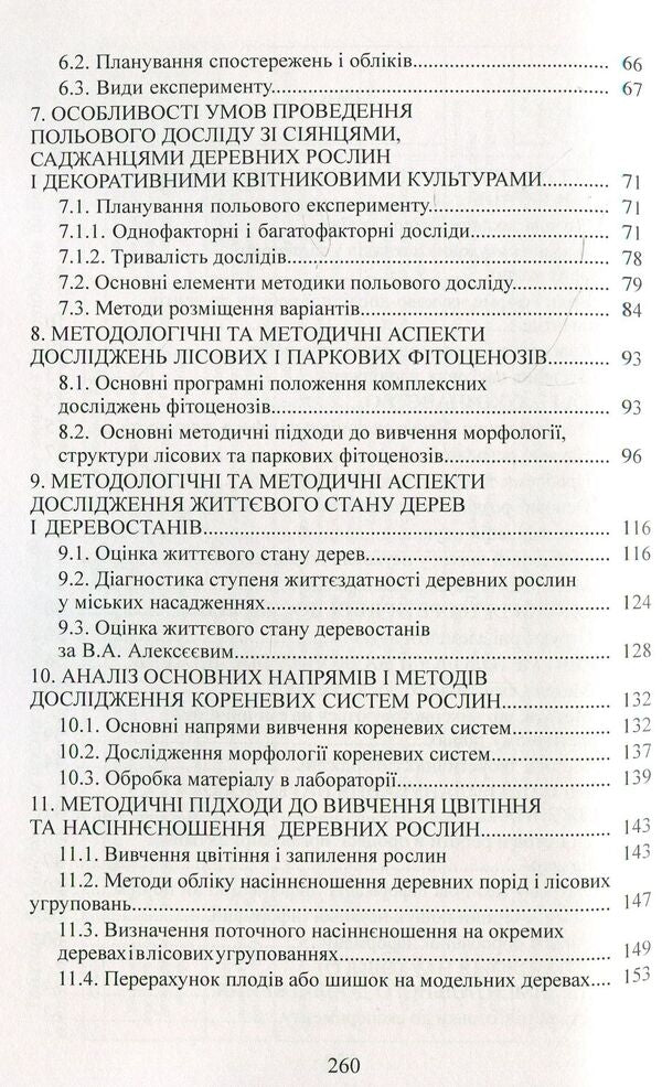 Methodology and organization of scientific research in horticulture / Методологія і організація наукових досліджень у садово-парковому господарстві Валентина Бессонова 978-617-673-931-9-4