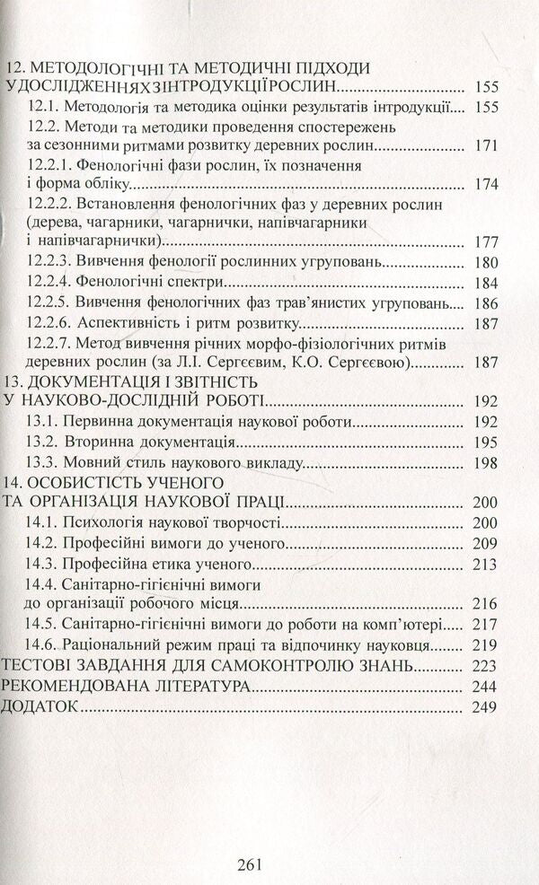 Methodology and organization of scientific research in horticulture / Методологія і організація наукових досліджень у садово-парковому господарстві Валентина Бессонова 978-617-673-931-9-5