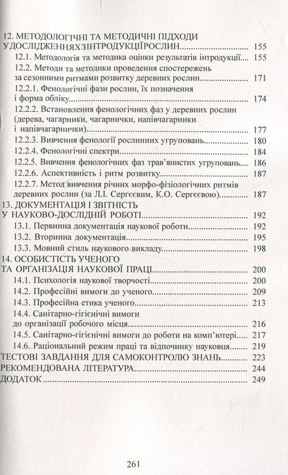 Methodology and organization of scientific research in horticulture / Методологія і організація наукових досліджень у садово-парковому господарстві Валентина Бессонова 978-617-673-931-9-5