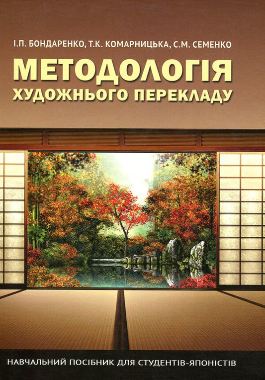 Methodology of artistic translation / Методологія художнього перекладу Иван Бондаренко, Тамара Комарницкая, Светлана Семенко 978-966-489-432-3-1