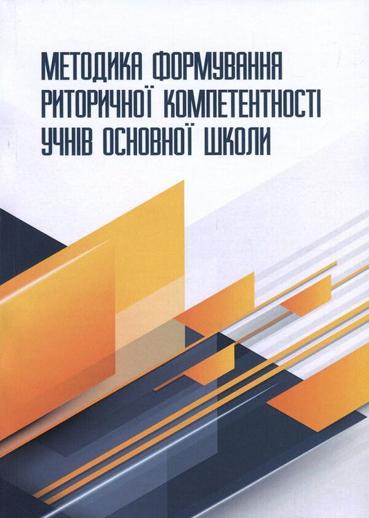 Methodology of formation of rhetorical competence of elementary school students / Методика формування риторичної компетентності учнів основної школи Владимир Нищета 978-611-01-1126-3-1