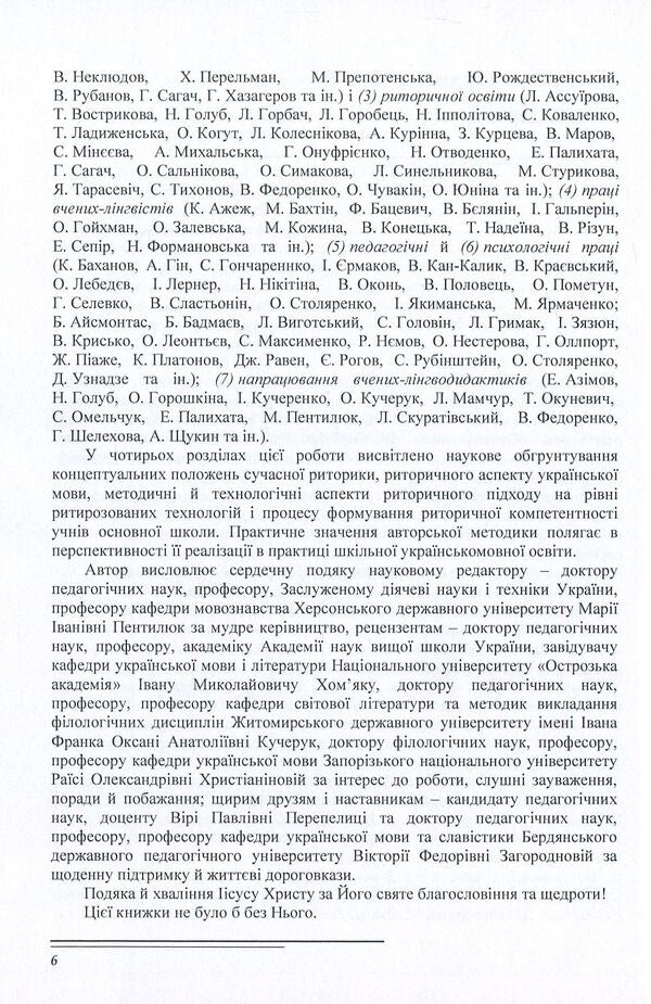 Methodology of formation of rhetorical competence of elementary school students / Методика формування риторичної компетентності учнів основної школи Владимир Нищета 978-611-01-1126-3-6