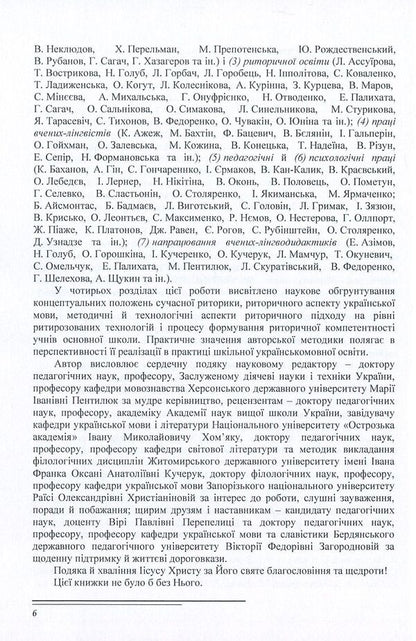 Methodology of formation of rhetorical competence of elementary school students / Методика формування риторичної компетентності учнів основної школи Владимир Нищета 978-611-01-1126-3-6