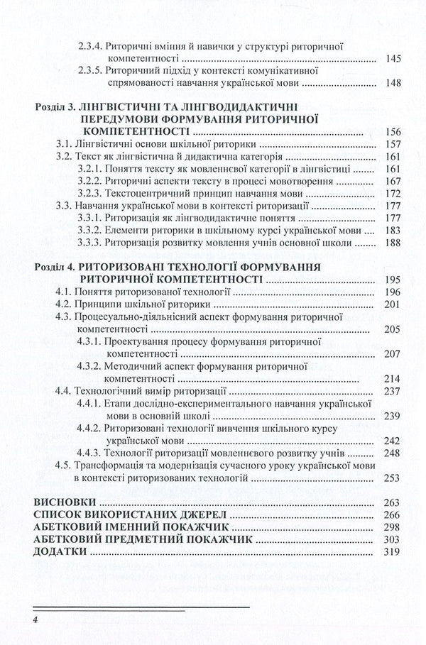Methodology of formation of rhetorical competence of elementary school students / Методика формування риторичної компетентності учнів основної школи Владимир Нищета 978-611-01-1126-3-4
