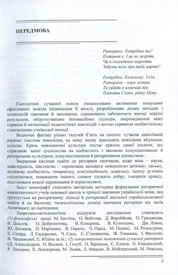 Methodology of formation of rhetorical competence of elementary school students / Методика формування риторичної компетентності учнів основної школи Владимир Нищета 978-611-01-1126-3-5