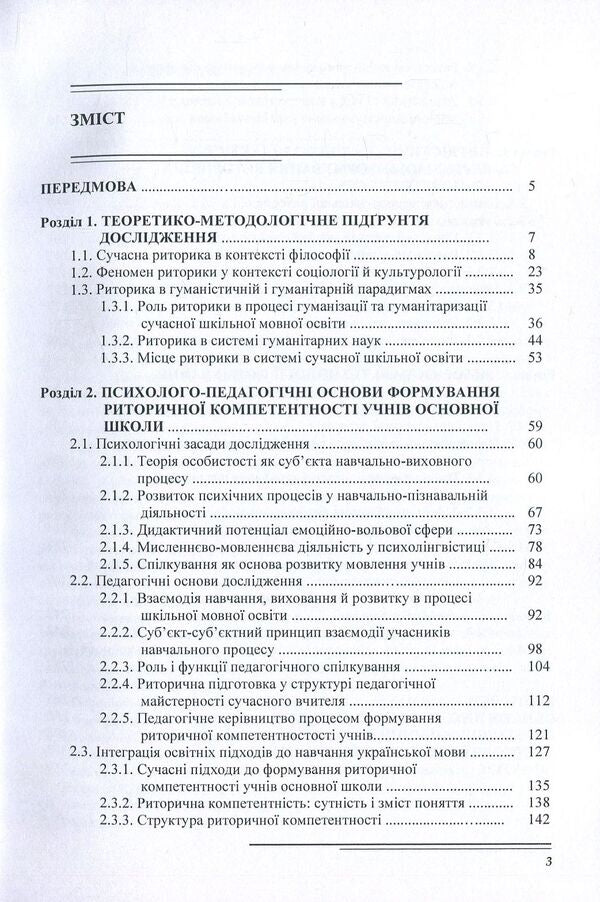Methodology of formation of rhetorical competence of elementary school students / Методика формування риторичної компетентності учнів основної школи Владимир Нищета 978-611-01-1126-3-3