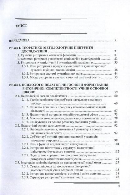 Methodology of formation of rhetorical competence of elementary school students / Методика формування риторичної компетентності учнів основної школи Владимир Нищета 978-611-01-1126-3-3