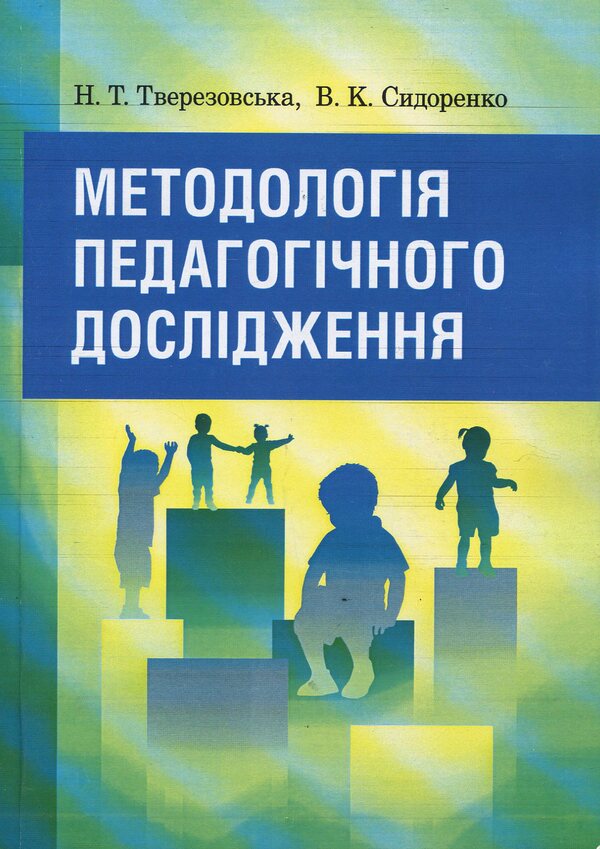 Methodology of pedagogical research / Методологія педагогічного дослідження Н. Тверезовская, В. Сидоренко 978-611-01-0960-4-1