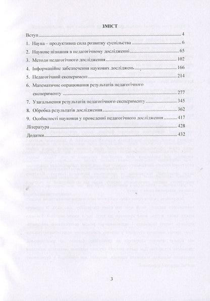 Methodology of pedagogical research / Методологія педагогічного дослідження Н. Тверезовская, В. Сидоренко 978-611-01-0960-4-3