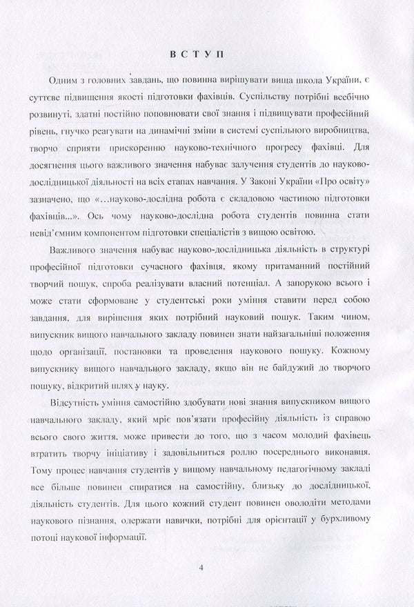 Methodology of pedagogical research / Методологія педагогічного дослідження Н. Тверезовская, В. Сидоренко 978-611-01-0960-4-4