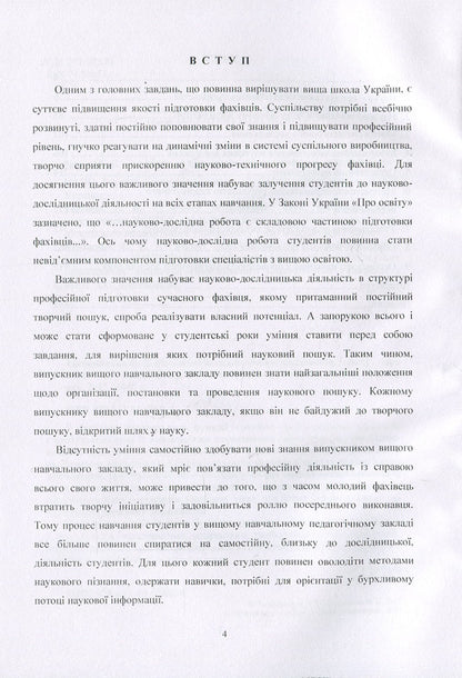 Methodology of pedagogical research / Методологія педагогічного дослідження Н. Тверезовская, В. Сидоренко 978-611-01-0960-4-4