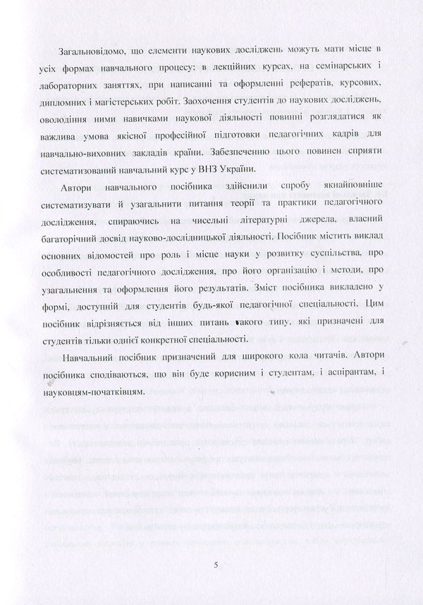 Methodology of pedagogical research / Методологія педагогічного дослідження Н. Тверезовская, В. Сидоренко 978-611-01-0960-4-5