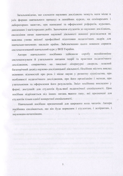 Methodology of pedagogical research / Методологія педагогічного дослідження Н. Тверезовская, В. Сидоренко 978-611-01-0960-4-5