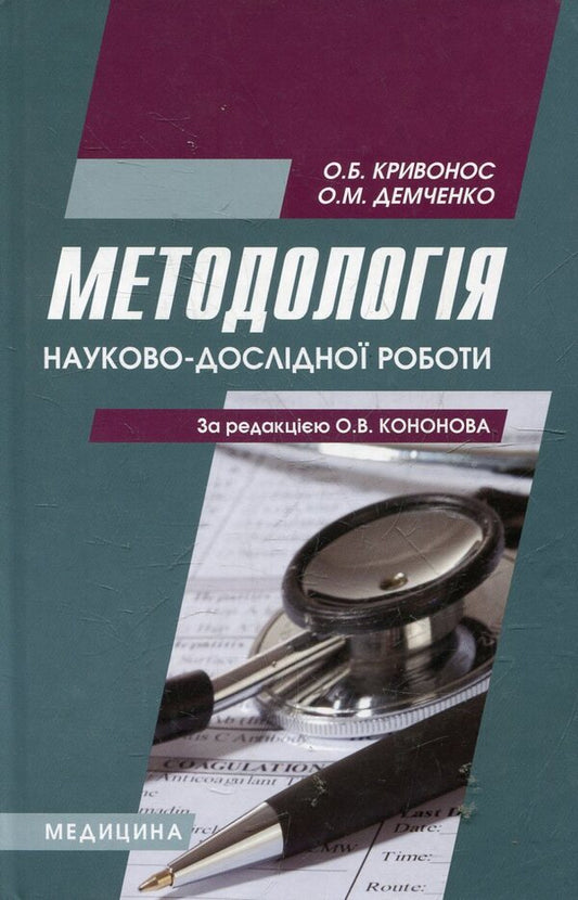 Methodology of research work / Методологія науково-дослідної роботи  978-617-505-122-1-1