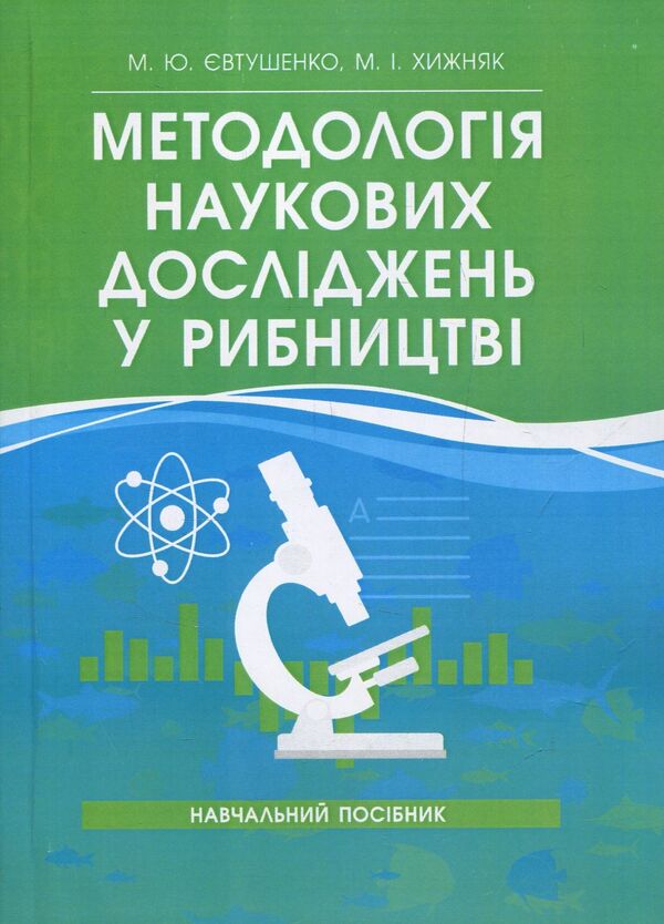 Methodology of scientific research in fish farming / Методологія наукових досліджень у рибництві Николай Евтушенко, Мелания Хижняк 978-611-01-1109-6-1