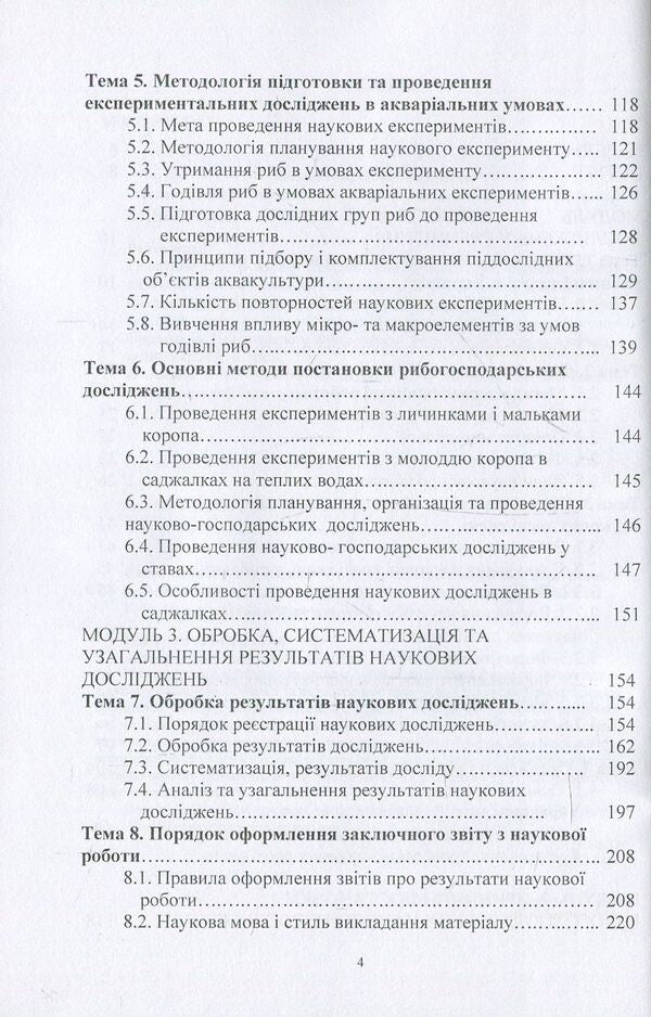Methodology of scientific research in fish farming / Методологія наукових досліджень у рибництві Николай Евтушенко, Мелания Хижняк 978-611-01-1109-6-4
