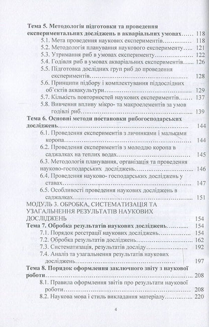 Methodology of scientific research in fish farming / Методологія наукових досліджень у рибництві Николай Евтушенко, Мелания Хижняк 978-611-01-1109-6-4