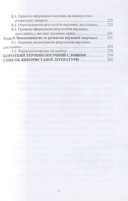 Methodology of scientific research in fish farming / Методологія наукових досліджень у рибництві Николай Евтушенко, Мелания Хижняк 978-611-01-1109-6-5