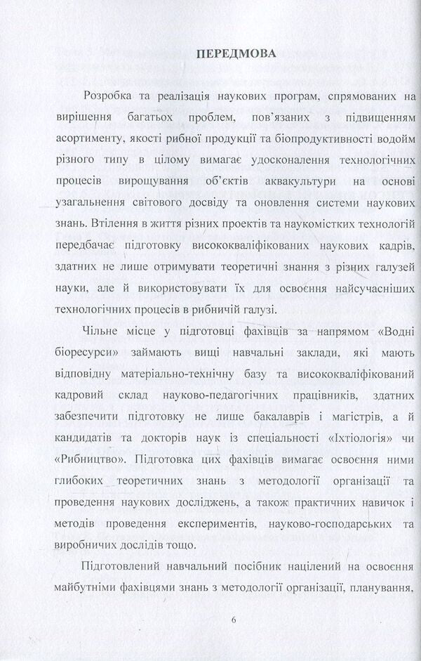Methodology of scientific research in fish farming / Методологія наукових досліджень у рибництві Николай Евтушенко, Мелания Хижняк 978-611-01-1109-6-6