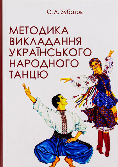 Methodology of teaching Ukrainian folk dance / Методика викладання українського народного танцю Сергей Зубатов 978-617-7507-47-4-1