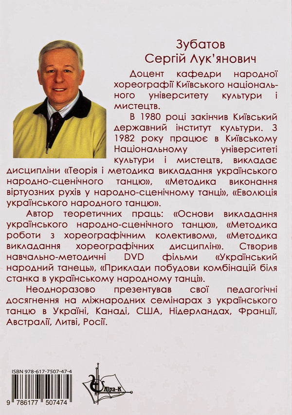 Methodology of teaching Ukrainian folk dance / Методика викладання українського народного танцю Сергей Зубатов 978-617-7507-47-4-2